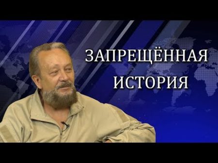 Виталий Сундаков Запрещенная история