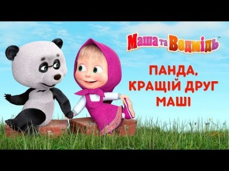 Маша та Ведмідь Панда кращій друг Маші Всі серії підряд Masha and the Bear