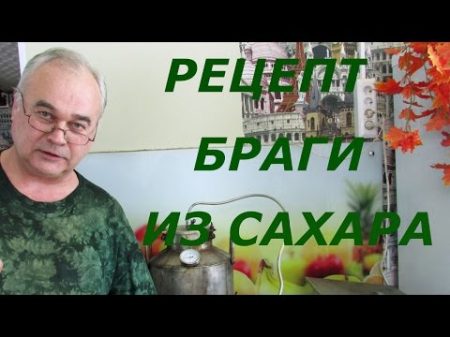 Как сделать брагу из сахара Самогоноварение СамогонСаныч