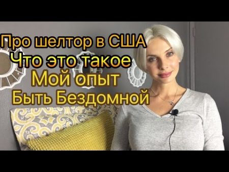 США ЧТО ТАКОЕ ШЕЛТОР КАК Я ТАМ ЖИЛА