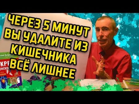 ВСЕГО НЕСКОЛЬКО ДВИЖЕНИЙ И ВЫ УДАЛИТЕ ИЗ КИШЕЧНИКА ВСЁ ЛИШНЕЕ! Фригидность запор аденома простаты