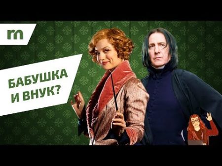 ТЕОРИЯ ГАРРИ ПОТТЕРА Куинни Голдштейн бабушка Северуса Снегга