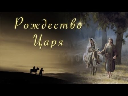 Рождество Царя детская рождественская песня клип Kid s Christmas song Наталия Лансере