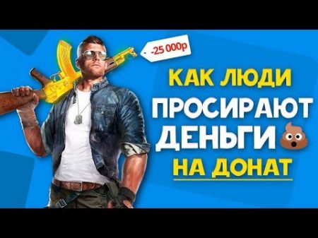 ТОП САМЫХ НЕУДАЧНЫХ ДОНАТЕРОВ В ИСТОРИИ На какие игры лучше не тратить деньги !