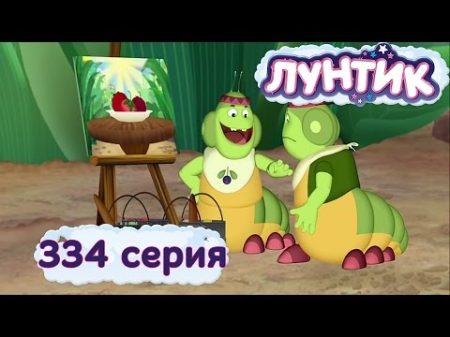 Лунтик и его друзья 334 серия Художники