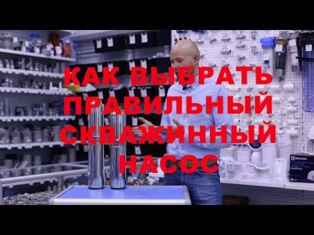 Насос для скважины как подобрать