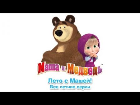 Маша и Медведь Лето с Машей Сборник летних мультиков 2016