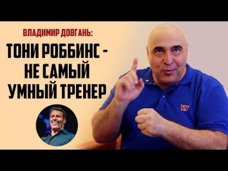 Владимир Довгань о Тони Роббинсе рептилоидах и фанатизме в бизнесе