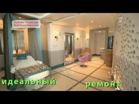 Домашний спа салон для Любови Успенской Идеальный ремонт Idealnyy remont