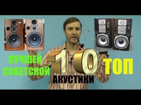 ТОП 10 лучшей советской акустики по версии Звукомания