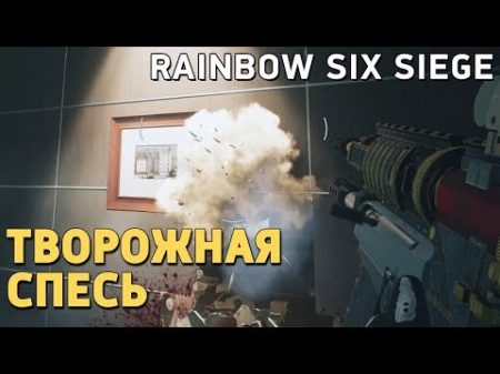 Творожная спесь Rainbow Six Siege