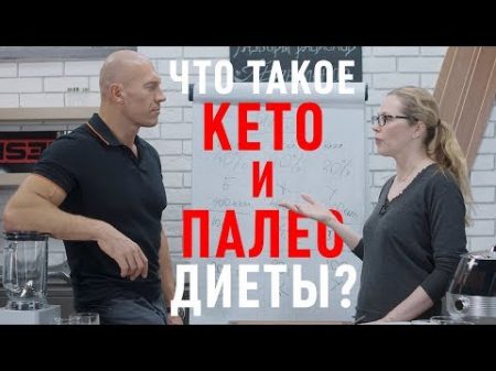 Что такое КЕТО и ПАЛЕО диета Разберемся Зачем использовать