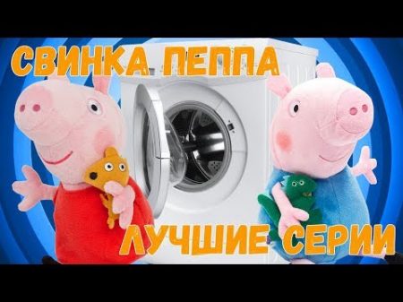 Детское видео Свинка Пеппа подряд Лучшие мультфильмы