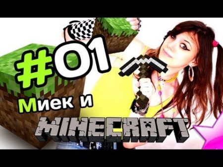 Миёк и MineCraft 01 Долбаный Крипер