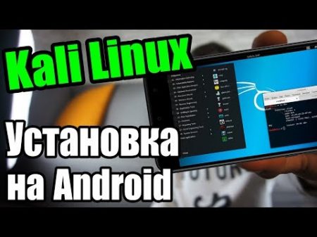 ХАКЕРСКИЙ СМАРТФОН Установка Kali Linux Nethunter на Android UnderMind