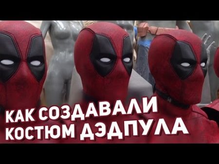 Дэдпул Как создавали костюм и маску Дэдпула Deadpool