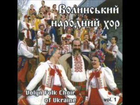 Маруся раз два три Волинський Хор Marusya one two three Ukrainian Folk Song