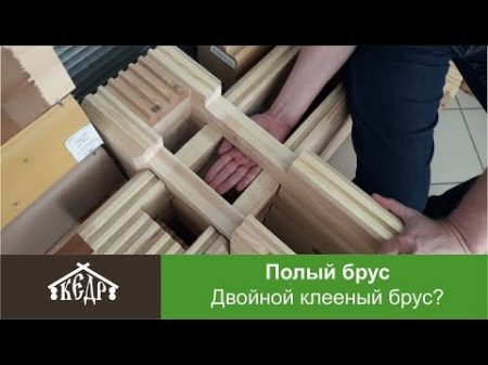 Двойной клееный брус плюсы и минусы полый клееный брус