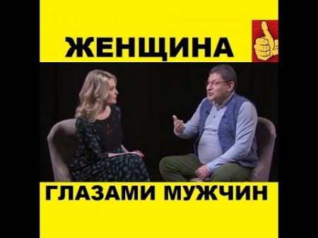 ЖЕНЩИНА ГЛАЗАМИ МУЖЧИН КАКАЯ ОНА НАСТОЯЩАЯ ЖЕНЩИНА МИХАИЛ ЛАБКОВСКИЙ 2018