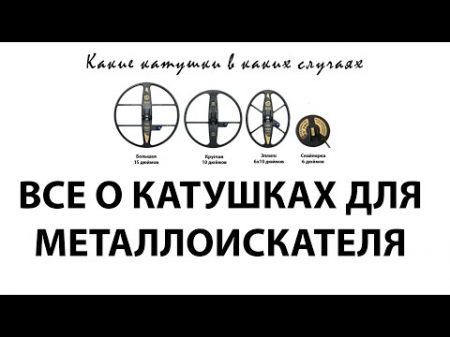 Катушки для металлоискателя