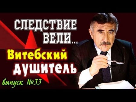 Следствие вели с Леонидом Каневским Витебский душитель выпуск 33 от 19 01 2007