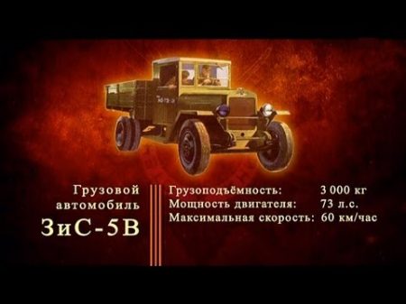 Д ф Оружие Победы Грузовои автомобиль ЗИС 5