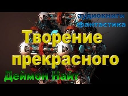 АУДИОКНИГИ ФАНТАСТИКА Деймон Найт Творение прекрасного