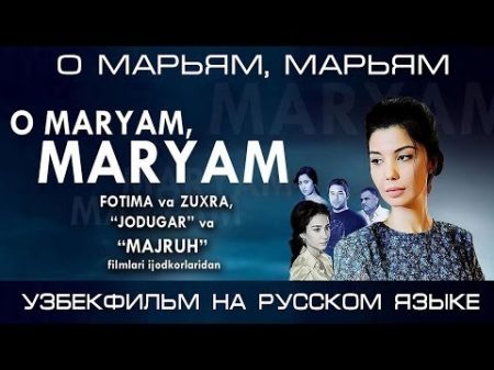 О Марьям Марьям узбекфильм на русском языке