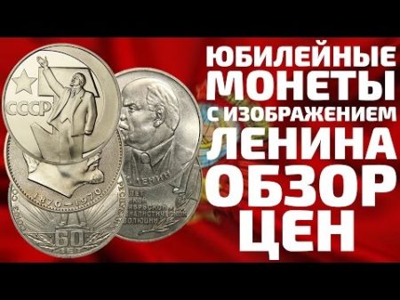 Сколько стоят монеты СССР с Лениным Цены 1 рубль и 5 рублей 1967 1970 1982 1985 1987