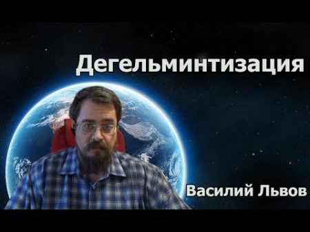 Дегельминтизация