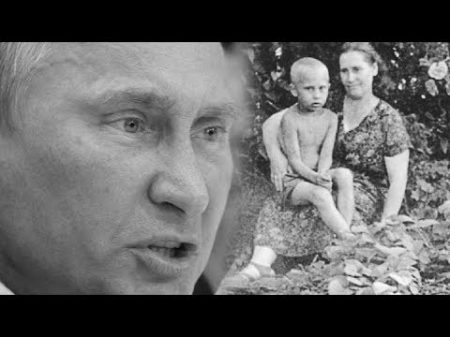 Тайное детство байстрюка Вовы Путина Вся официальная биография Путина ложь!