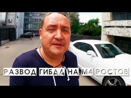 Развод ГИБДД на трассе М4 в Ростове 2018 Личный опыт