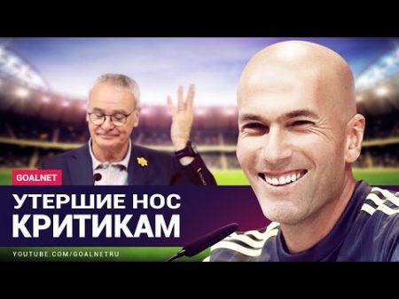 Футбольные тренеры УТЕРШИЕ НОС своим критикам ТОП 5