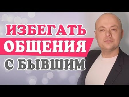 ИЗБЕГАТЬ ОБЩЕНИЯ С БЫВШИМ МУЖЧИНОЙ