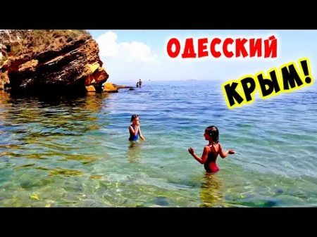 Тайный пляж ОДЕССКИЙ КРЫМ ЖЕСТЬ Беспредел Охраны на пляже !!! Одесса море