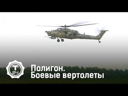 Полигон Боевые вертолеты