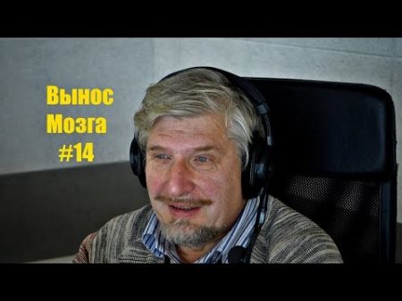 Сергей Савельев Вынос мозга 14 Осязание
