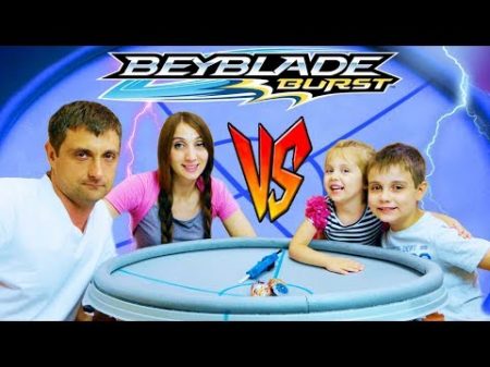 ДЕТИ ПРОТИВ РОДИТЕЛЕЙ БейБлэйд Битва На Большой Арене Челлендж Beyblade Challenge Для Детей kids