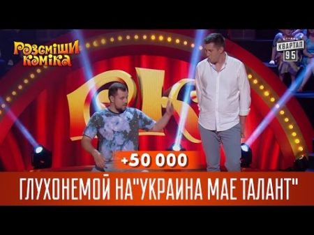 50 000 Глухонемой на кастинге Україна має талант Рассмеши комика 2016
