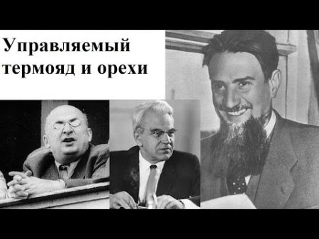 Управляемый термояд и орехи