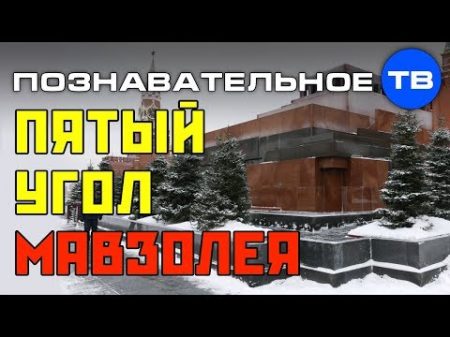 Зачем сделали пятый угол Мавзолея Познавательное ТВ Артём Войтенков