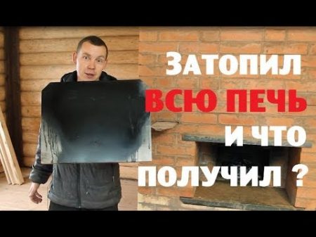 Всё таки затопил ВСЮ печь промок и унавозился