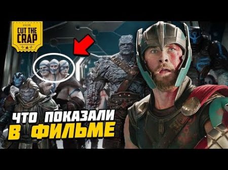 Секреты и детали фильма Тор Рагнарёк Thor Ragnarok Киновселенная Марвел 2018