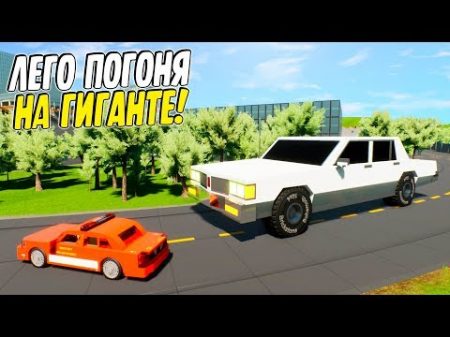 САМАЯ ОГРОМНАЯ ЛЕГО МАШИНА В ИГРЕ! СМЕШНАЯ ПОГОНЯ НА ГИГАНТСКОЙ МАШИНЕ В БРИК РИГС! Brick rigs