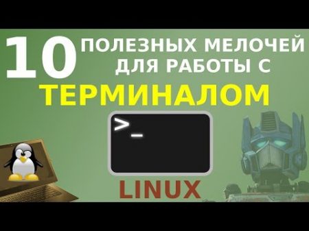 10 мелочей упрощающих работу с терминалом Linux