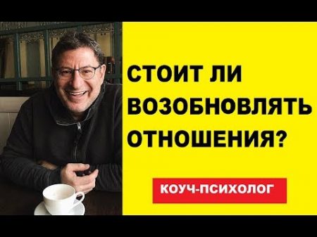 НУЖНО ЛИ ДАВАТЬ ВТОРОЙ ШАНС ОТНОШЕНИЯМ МИХАИЛ ЛАБКОВСКИЙ КОУЧ ПСИХОЛОГ