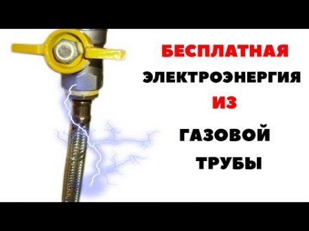 БЕСПЛАТНОЕ ЭЛЕКТРИЧЕСТВО ЕСТЬ В КАЖДОМ ДОМЕ