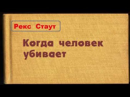 Рекс Стаут Когда человек убивает аудиокнига Рекс Стаут Когда человек убивает аудиокнига