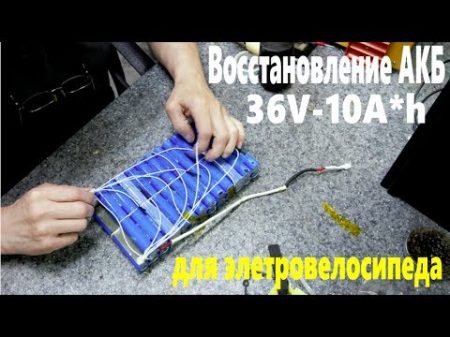 Восстановление АКБ электровелосипеда 36v