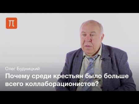 Коллаборационизм в СССР в годы Второи мировои вои ны Олег Будницкии